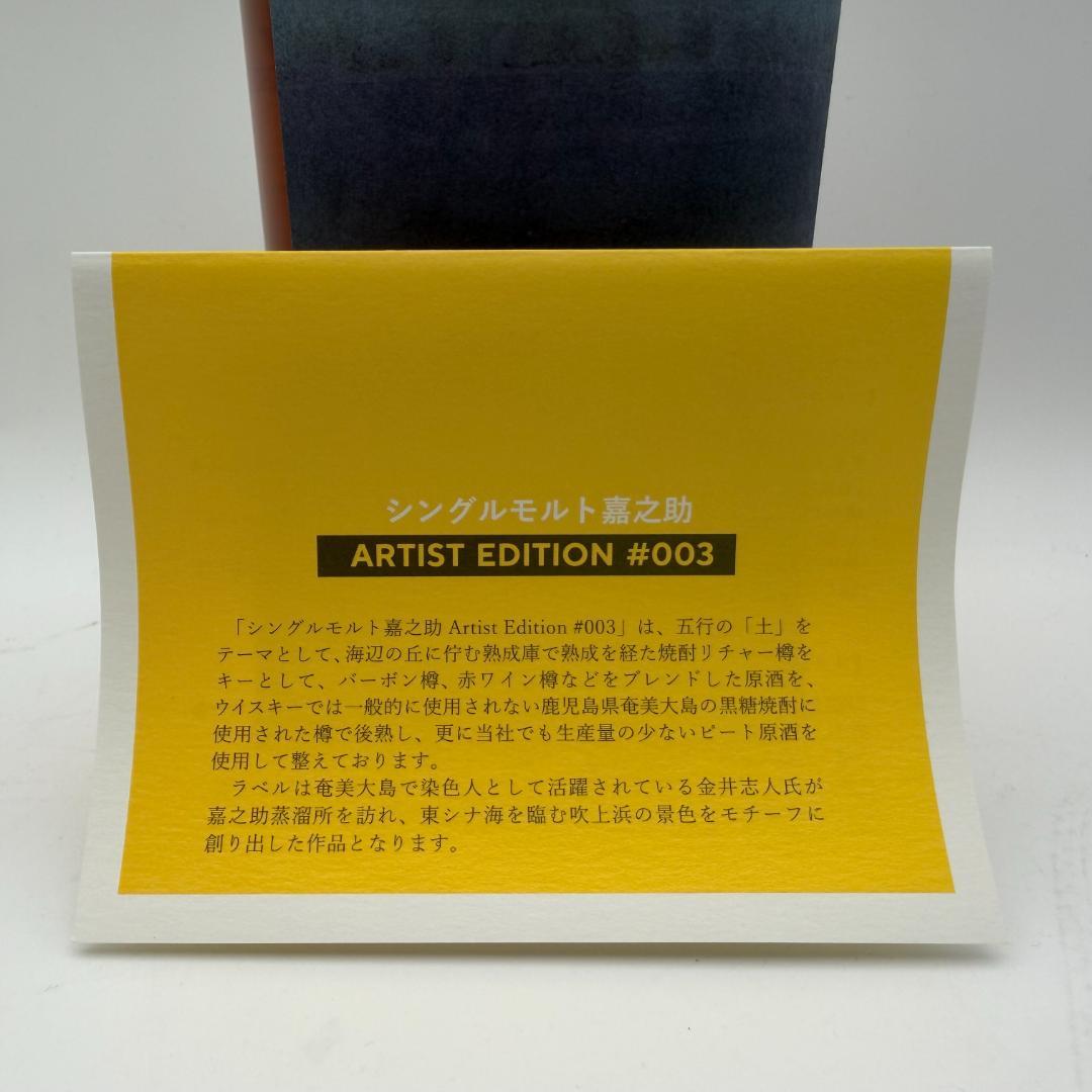 嘉之助 KANOSUKE アーティストエディション #003 700ml