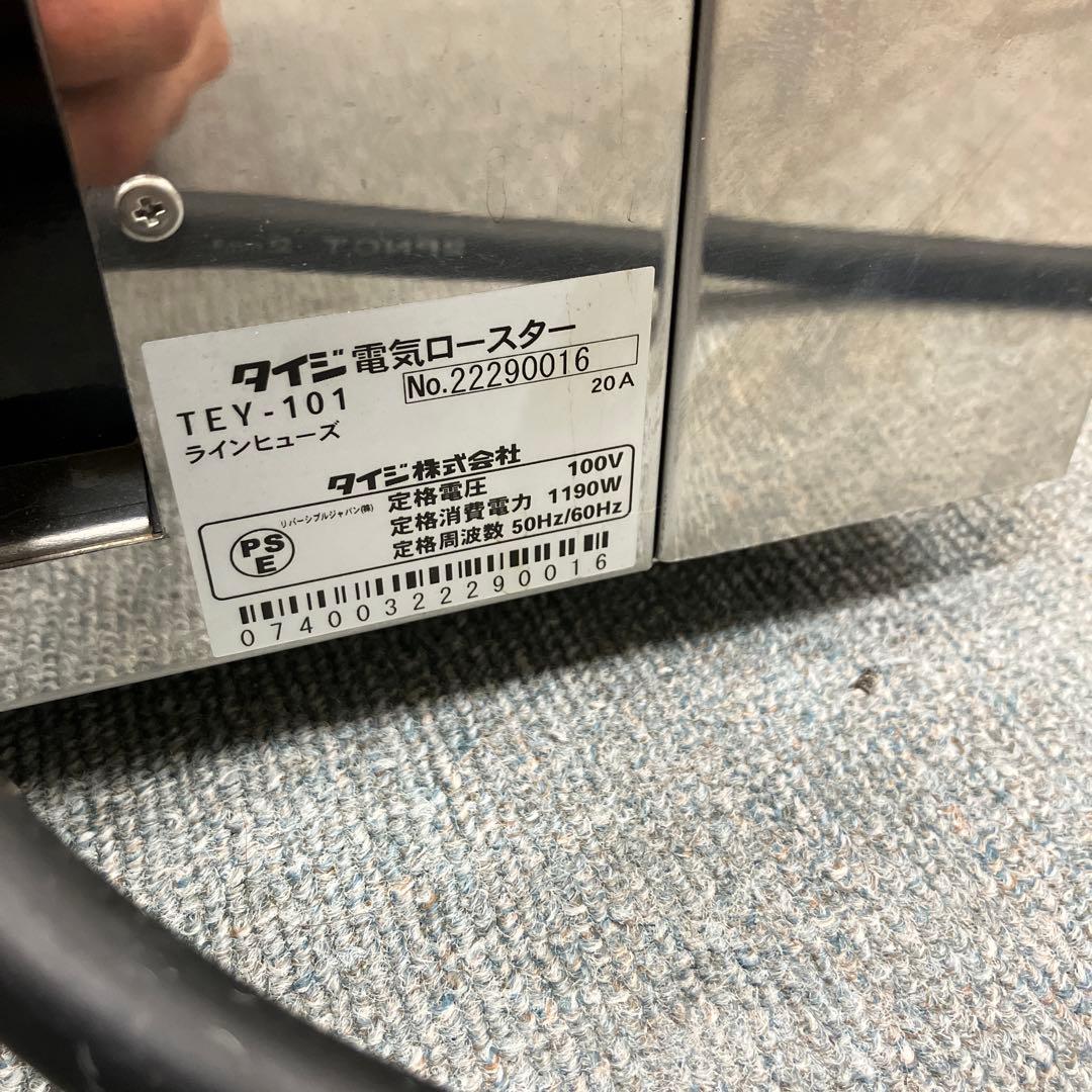 美品　タイジ 電気ロースター　遠赤外線 電気式焼き芋 1段式 TEY-101