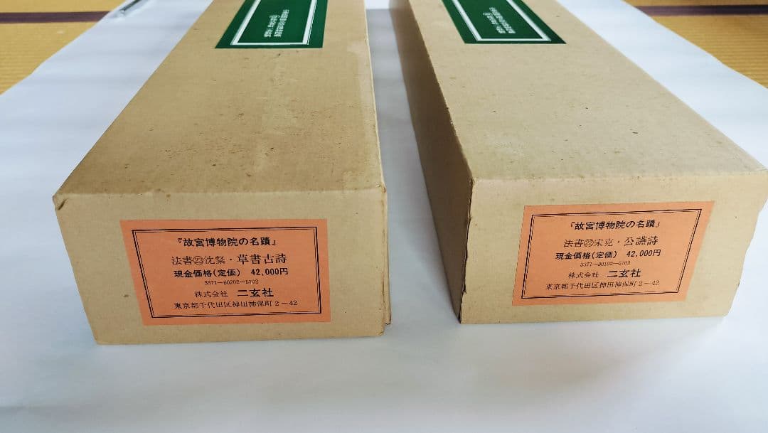 【Mydoso公式アカウント05】沈粲 草書古詩/ 宋克 公讌詩 セット