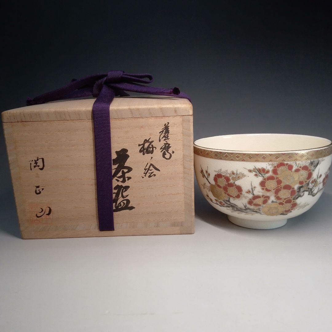 陶正山　薩摩　薩摩焼　梅の絵　茶碗　金継ぎ有