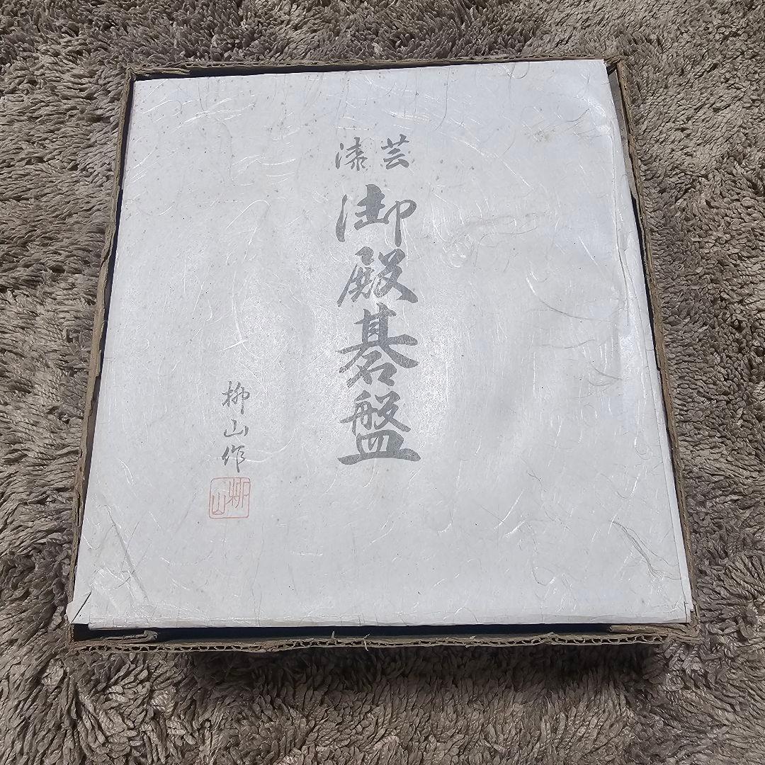 漆芸碁盤 ミニサイズ 柳山作 ミニ碁盤ミニ碁石セット