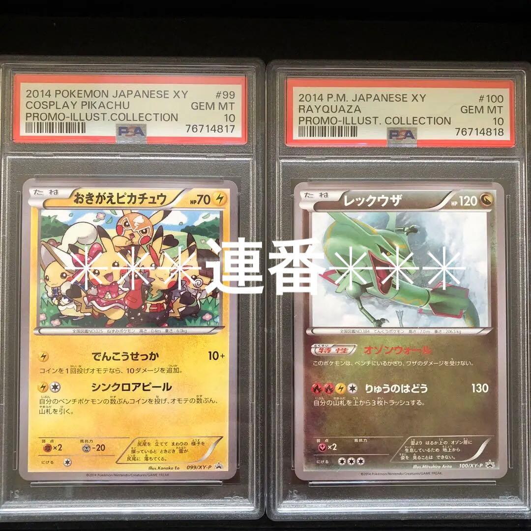 連番　おきがえピカチュウ　レックウザ　イラストコレクション　PSA10