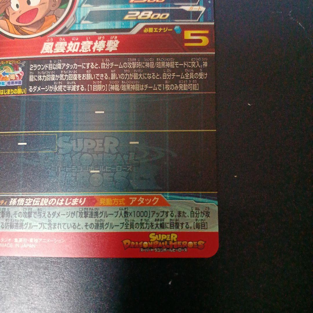 スーパードラゴンボールヒーローズ　孫悟空少年期　UGM5-ASEC