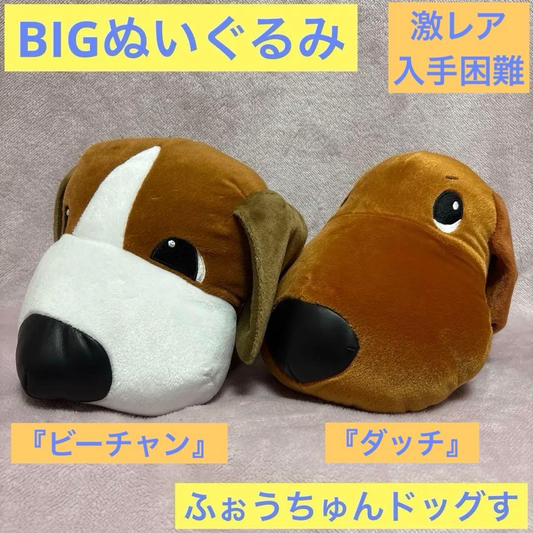 ふぉうちゅんドッグす ぬいぐるみ 犬 BIG 非売品 ビーチャン ダッチ