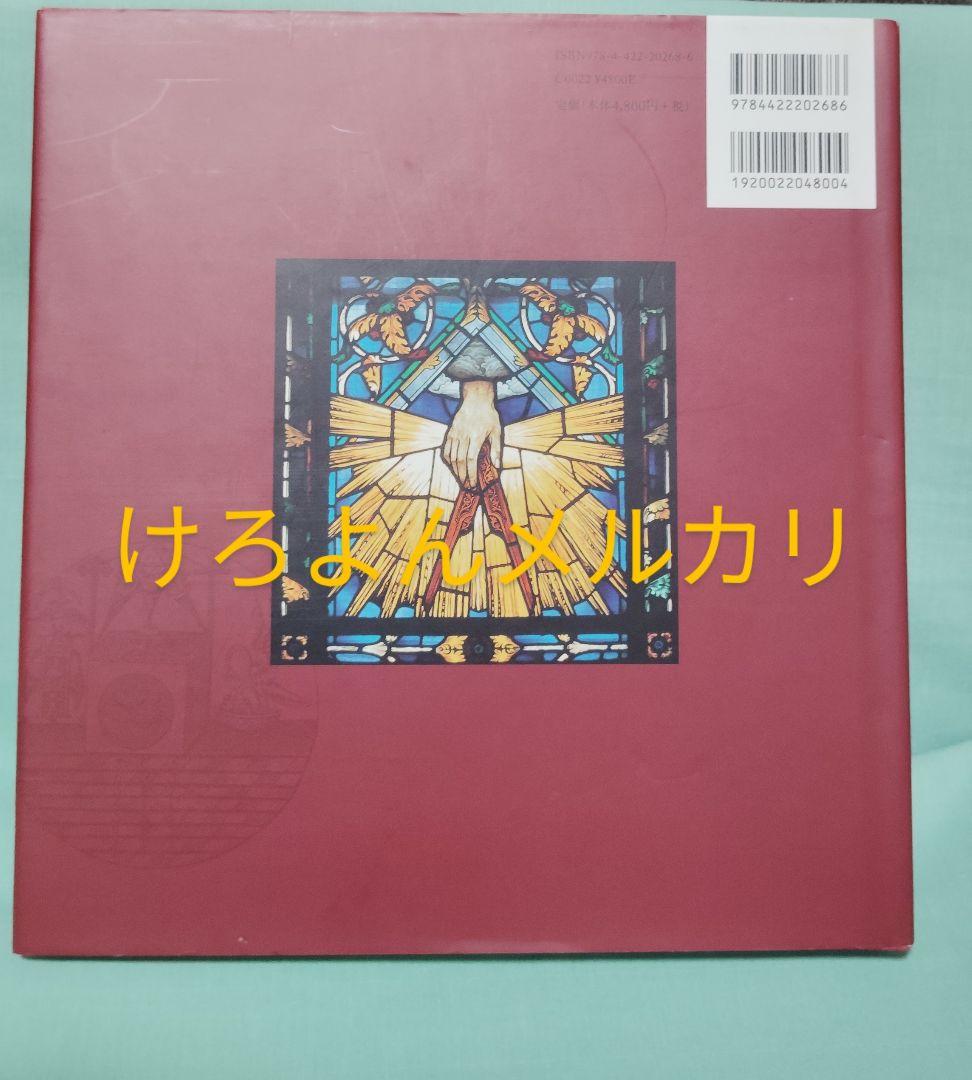 創元社 フリーメイスンのすべて W・カーク・マクナルティ 初版