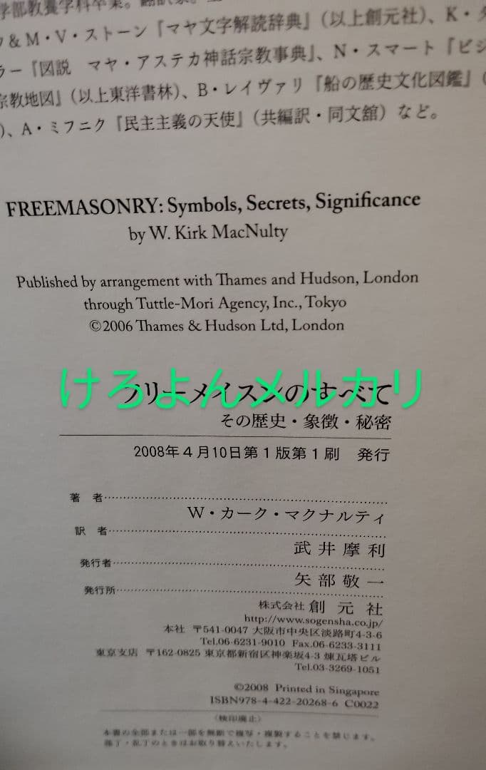 創元社 フリーメイスンのすべて W・カーク・マクナルティ 初版