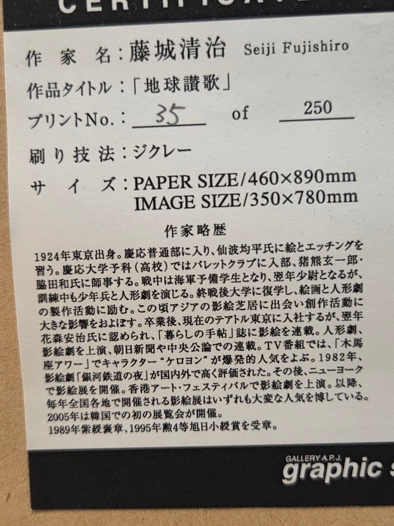 p*e様 藤城清治　地球讃歌　ジクレー35/250