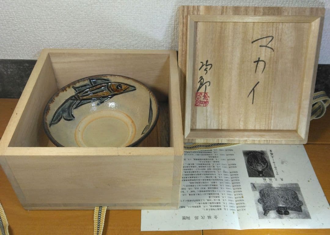 人間国宝 金城次郎 マカイ(魚紋茶碗) 栞 共箱(本人書付) 壷屋焼 やちむん