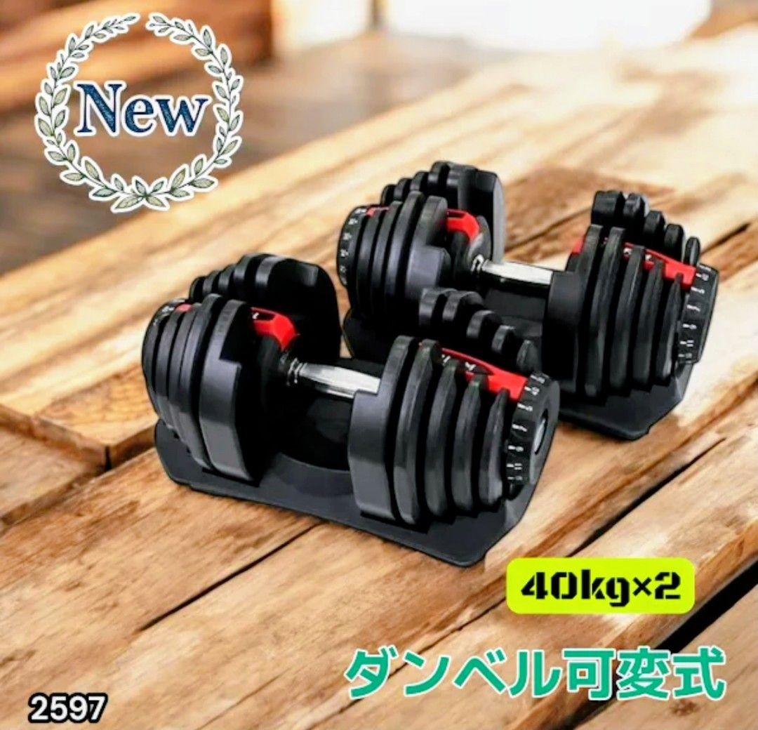 40kg可変式ダンベル　2つセット