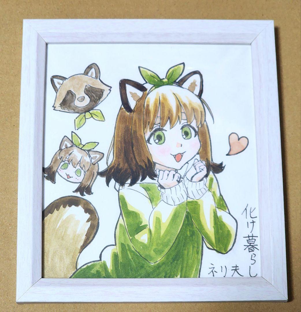 化け暮らし 直筆サイン色紙 ネリ夫 コミックキューン 10周年抽選会