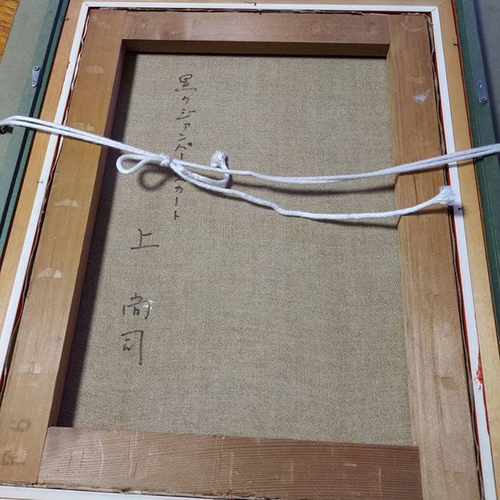 上尚司　絵画　黒のジャンパースカート　原作　油絵