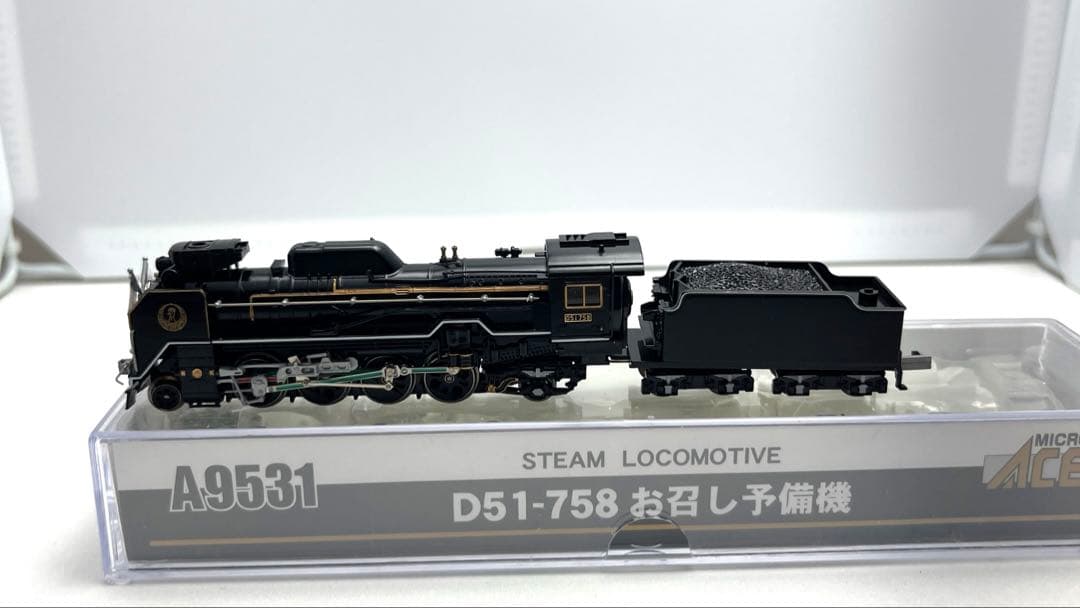 マイクロエース A9531 D51-758 お召し予備機　希少　新品未使用