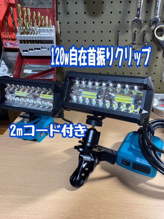 マキタ　ML185ワークライト 120w仕様 セットでお安く！！