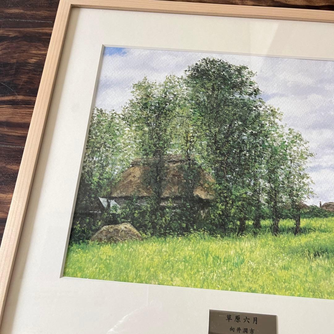 向井潤吉 草原六月 複製画 世田谷美術館 共同印刷 額装 限定 風景画　F