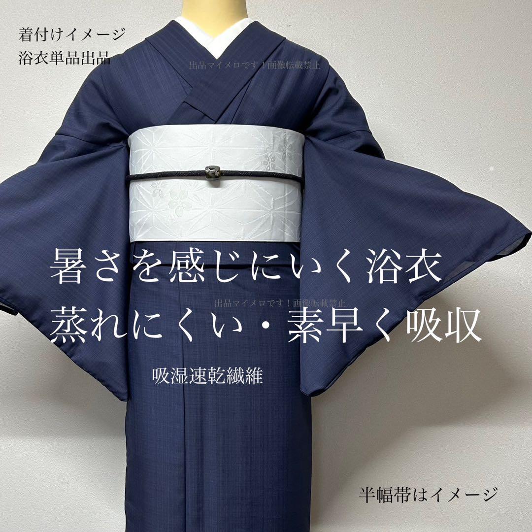 浴衣　夏　単着物　紺色　吸湿速乾　　クール素材　浴衣単品　0715⑥