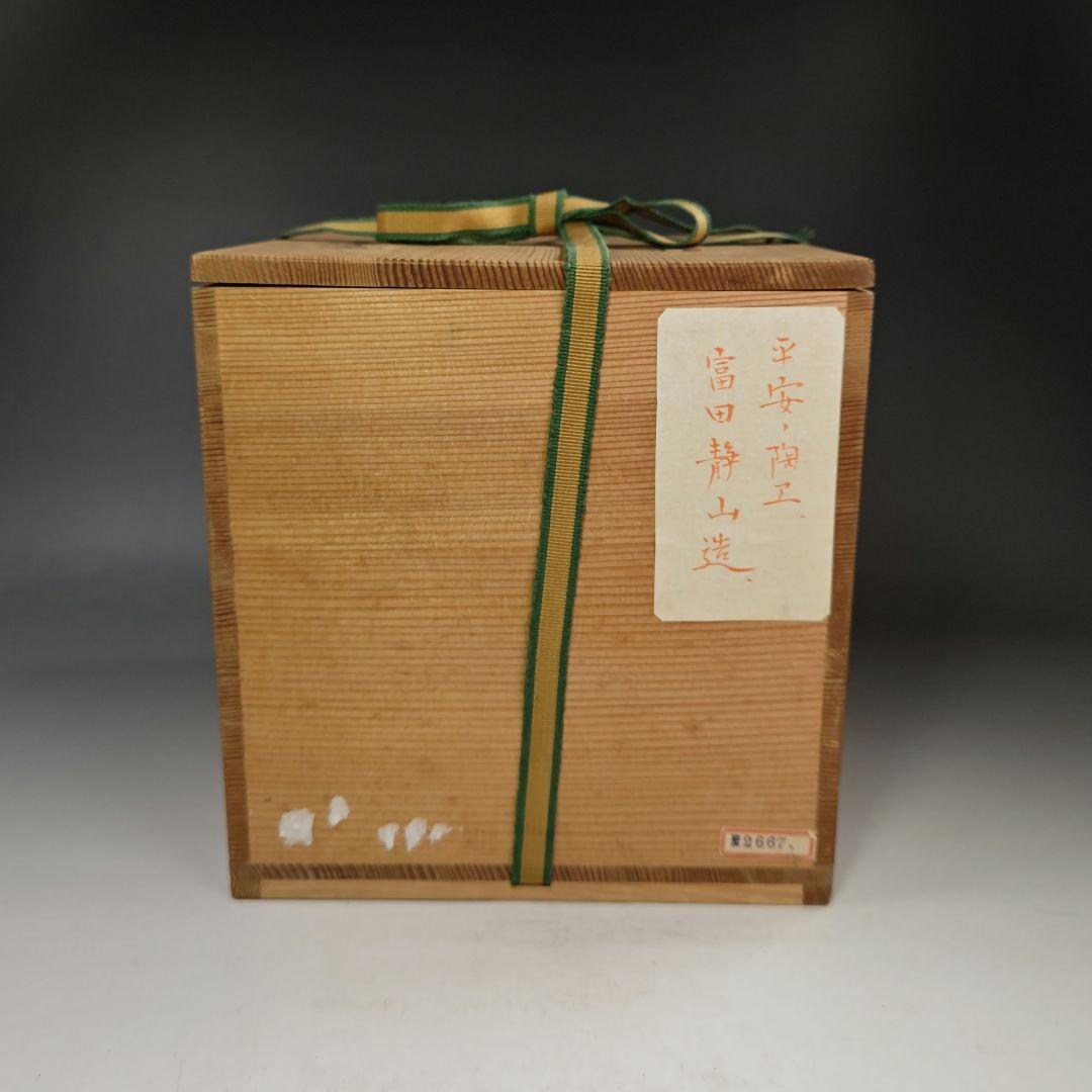 イ517 水指『平安　富田静山造』『染付　雲堂水指　共箱』茶道具