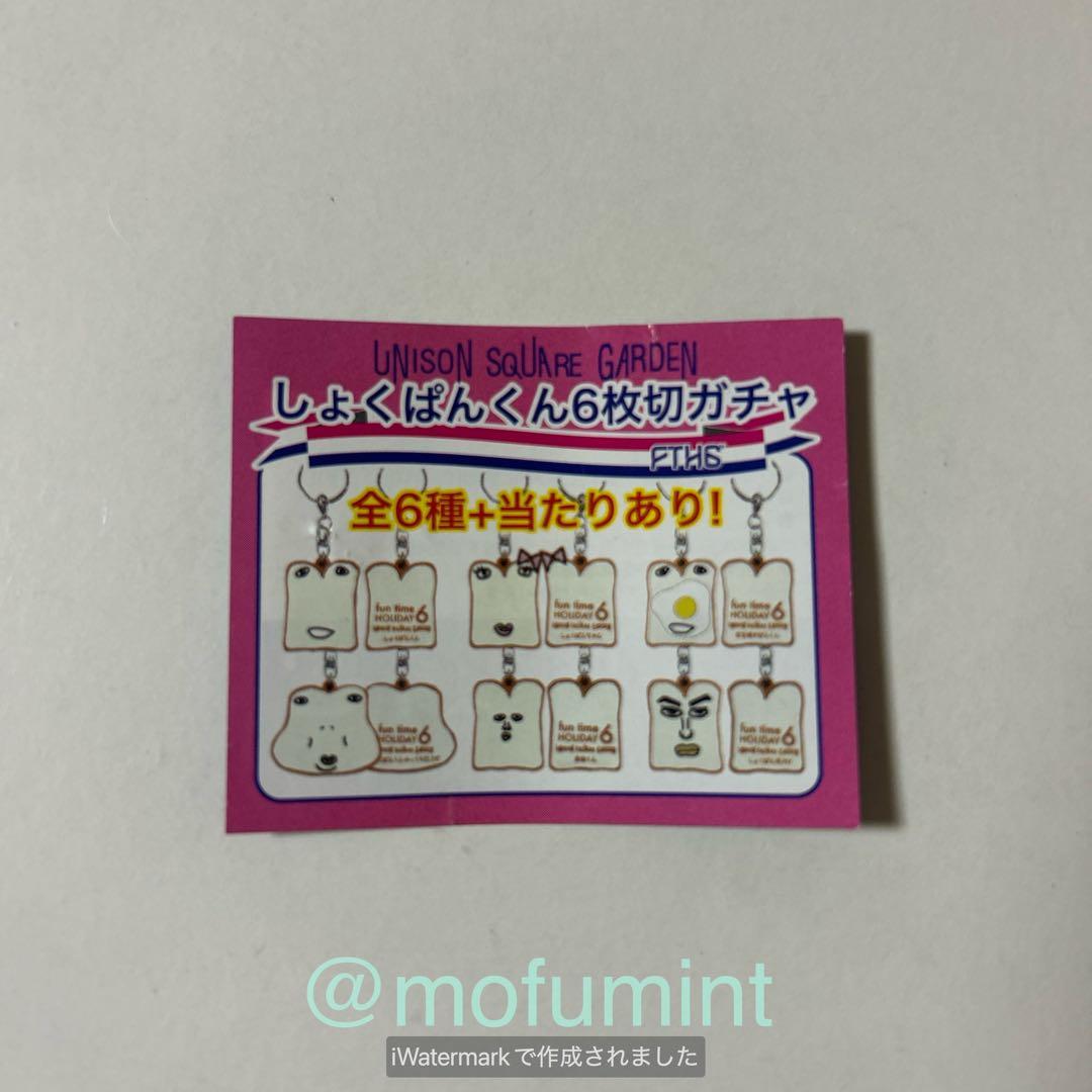 ユニゾンスクエアガーデン しょくぱんくん キーホルダー まとめて 8点セット