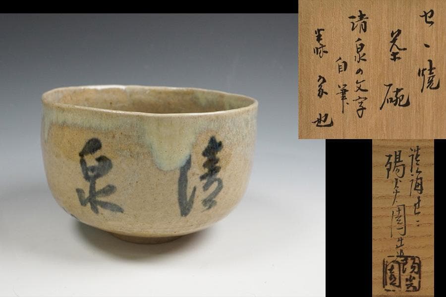 半床庵 十二代 久田宗也 膳所茶碗 清泉の文字 茶道具 共箱