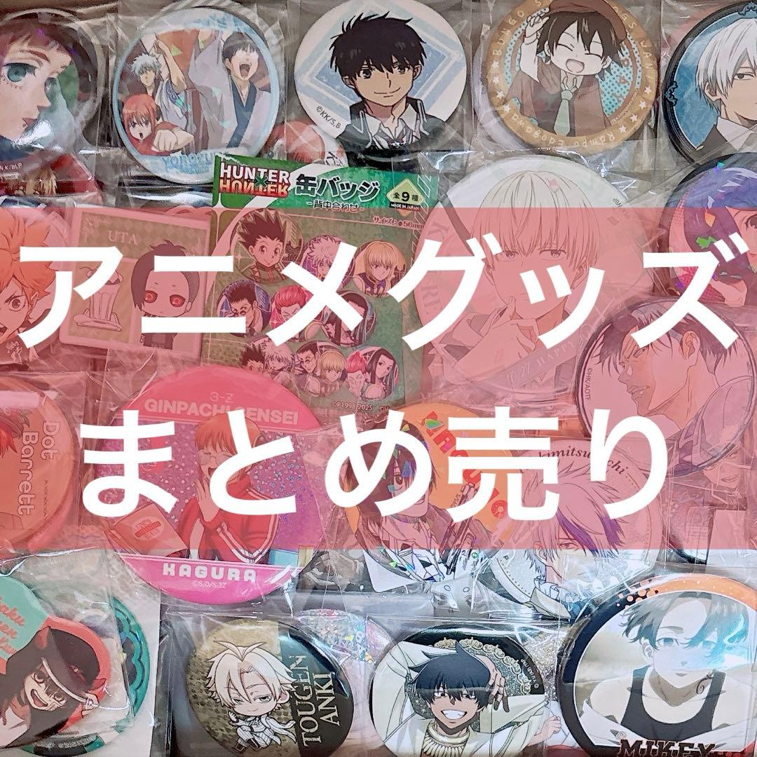 アニメグッズ まとめ売り ノンジャンル 桃源暗鬼 サカモトデイズ テニプリ 他