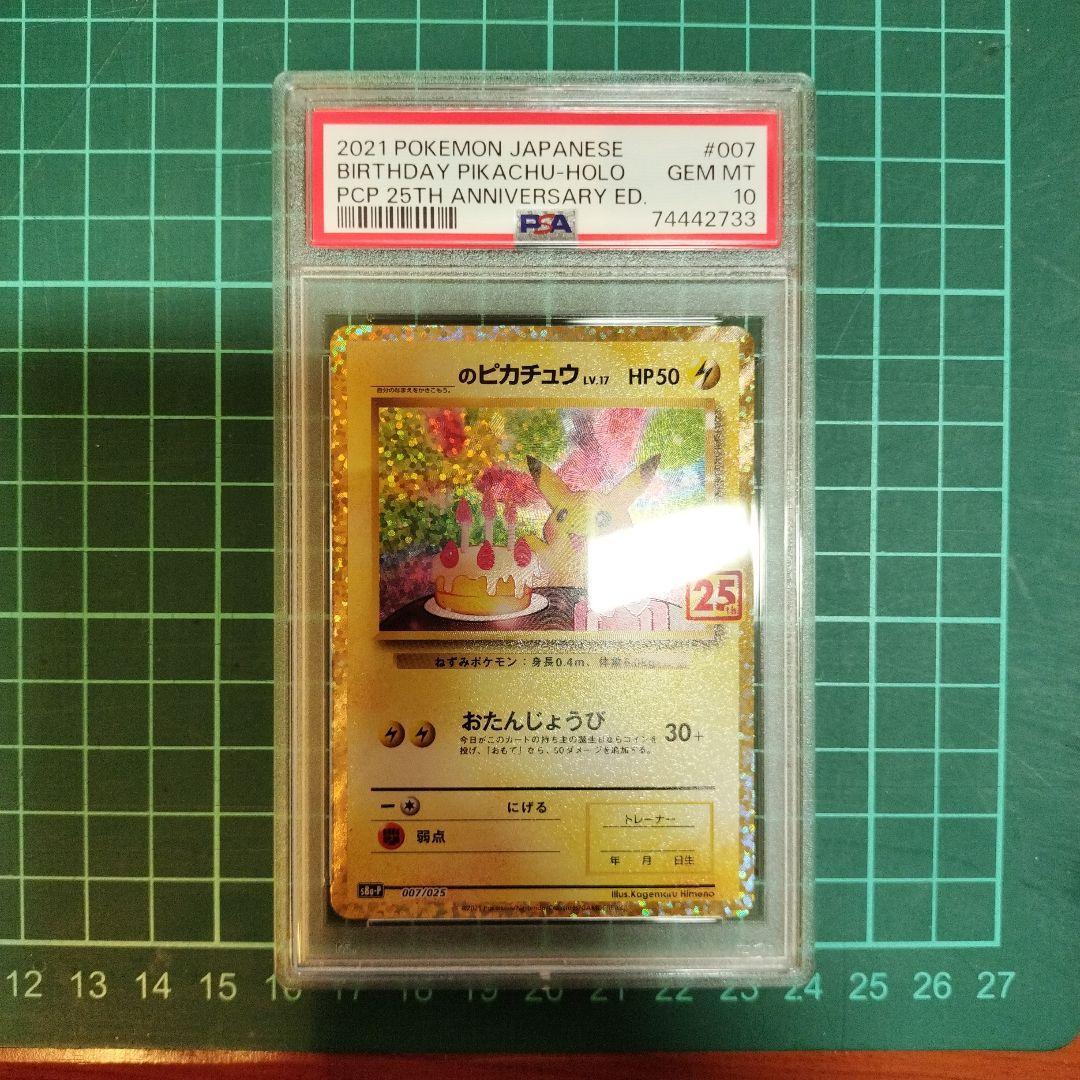 おたんじょうびピカチュウ 25th プロモ psa10 【鑑定品】 ポケカ