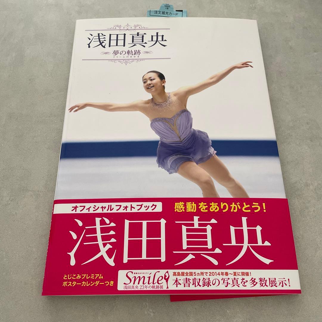 直筆サイン付き　浅田真央夢(ドリーム)の軌跡