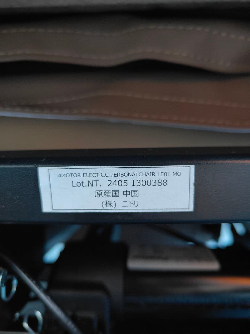 NITORI ニトリ 電動 リクライニング パーソナルチェア