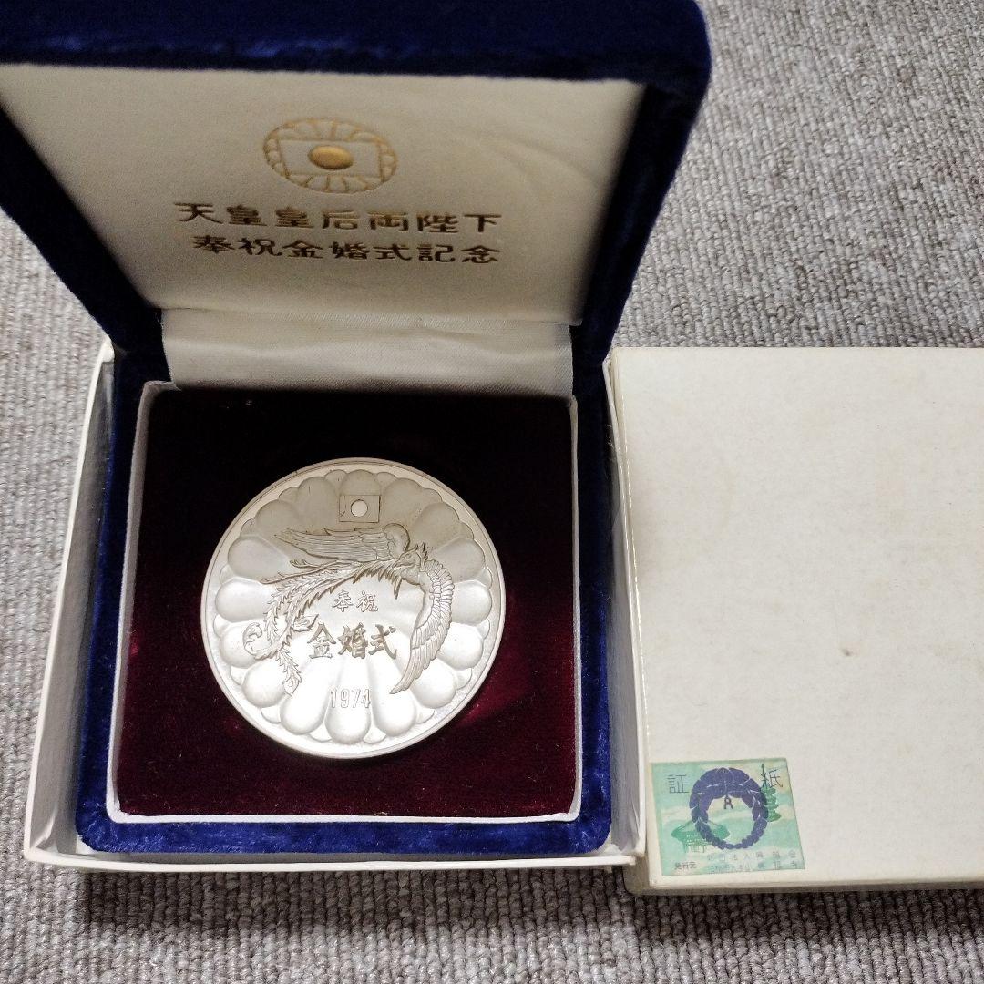 1974年 天皇皇后両陛下　金婚式記念 銀製メダル