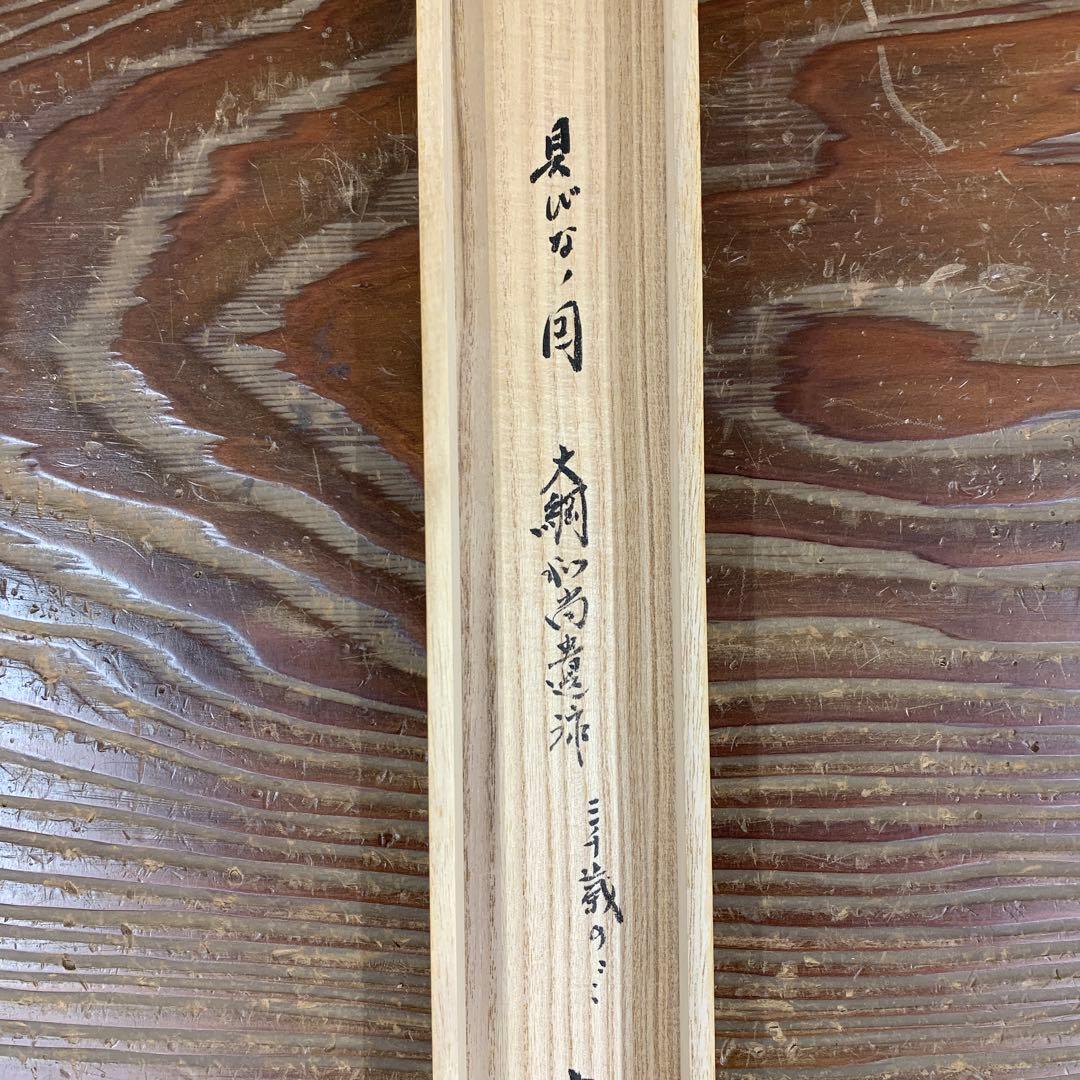 美品 掛け軸 黄梅院 小林太玄作 貝雛ノ図「三千歳の」共箱 縁起物 桃の節句