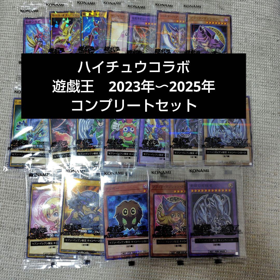 ハイチュウコラボ 遊戯王 2023-2025 コンプリートセット