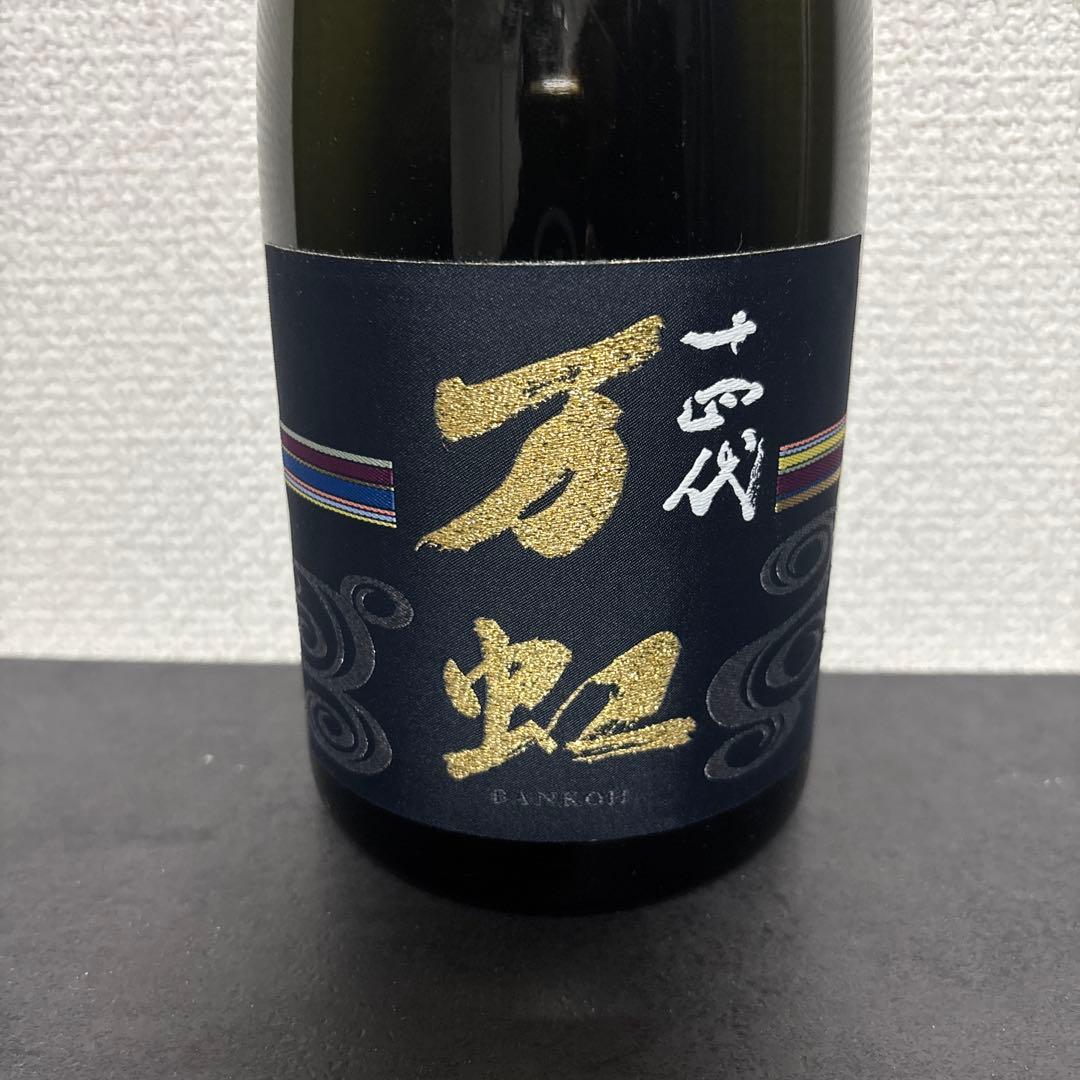 【空瓶】十四代　万虹　2025.07