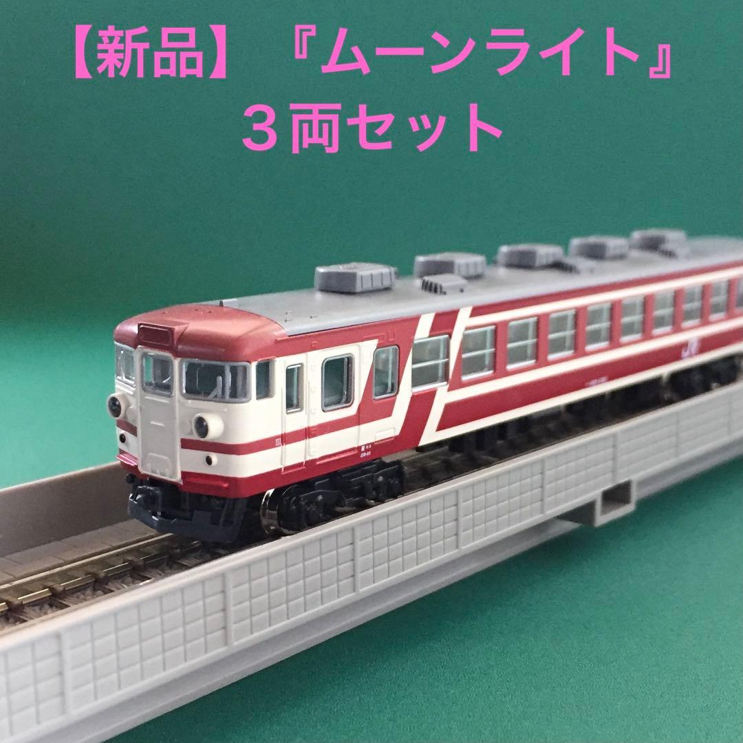 【10-450】165系『ムーンライト』赤色 ３両セット〔特別企画品〕