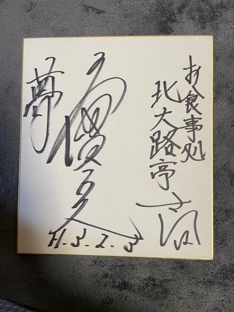 滝澤 正光(S1班 43期)のサイン入り色紙