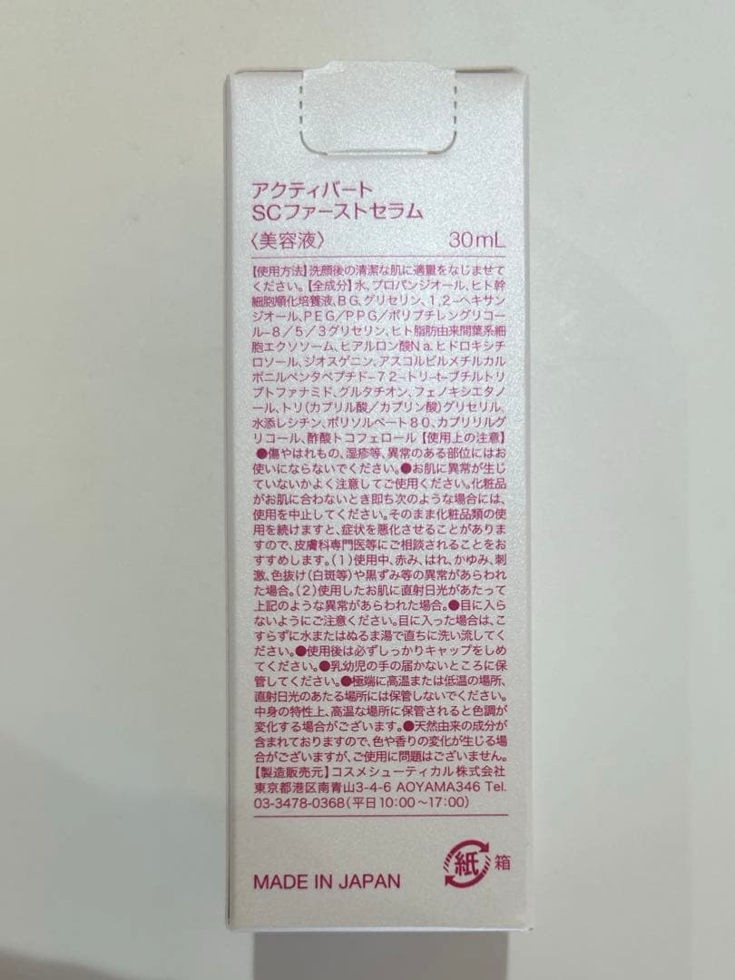 アクティバート SCファーストセラム