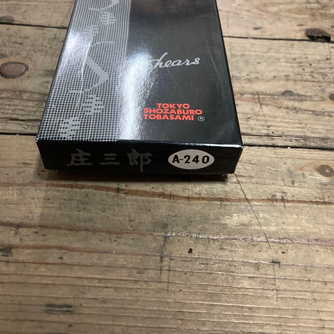 庄三郎鋏A-240