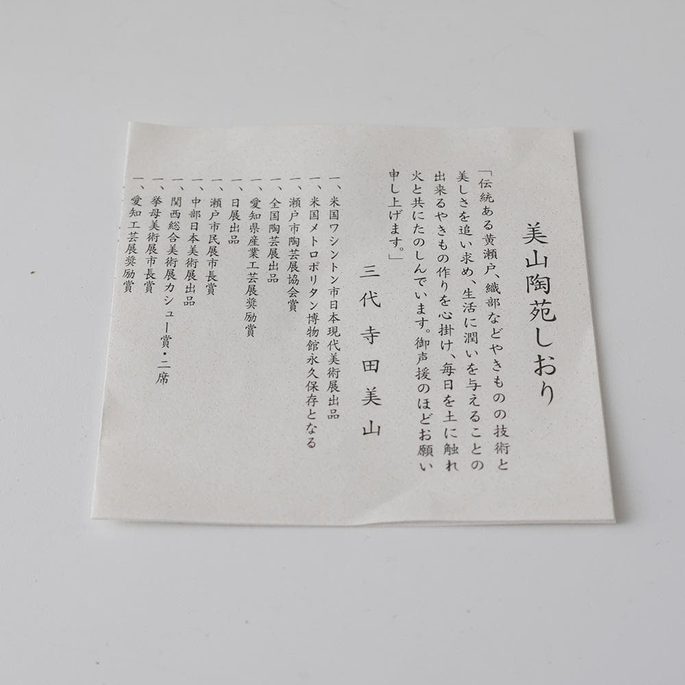 豊窯 三代 寺田美山作 鉄釉 茶碗 茶道具 共箱 共布 栞 抹茶椀