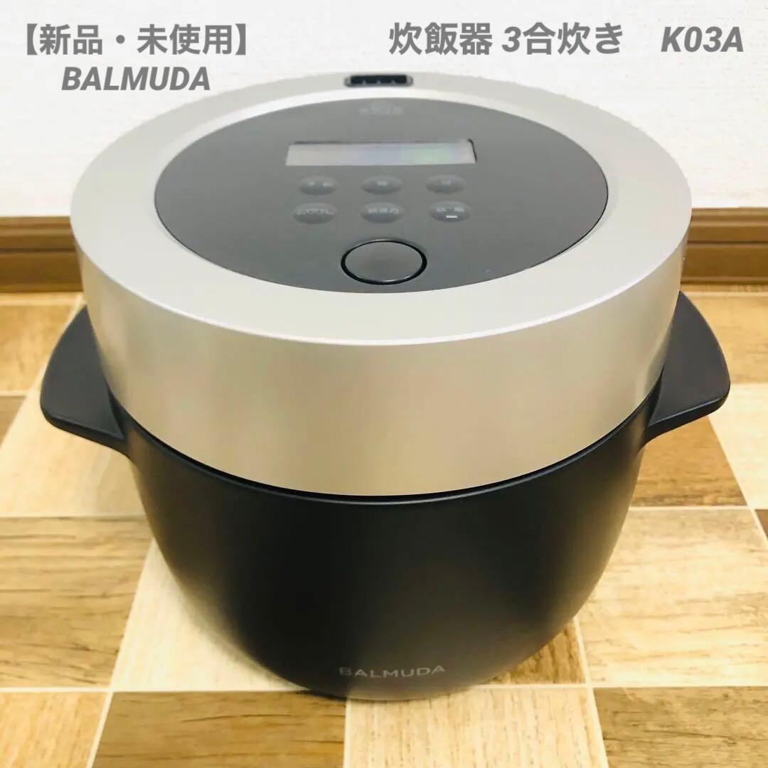 【新品・未使用】BALMUDA 炊飯器 3合炊き　K03A バルミューダ