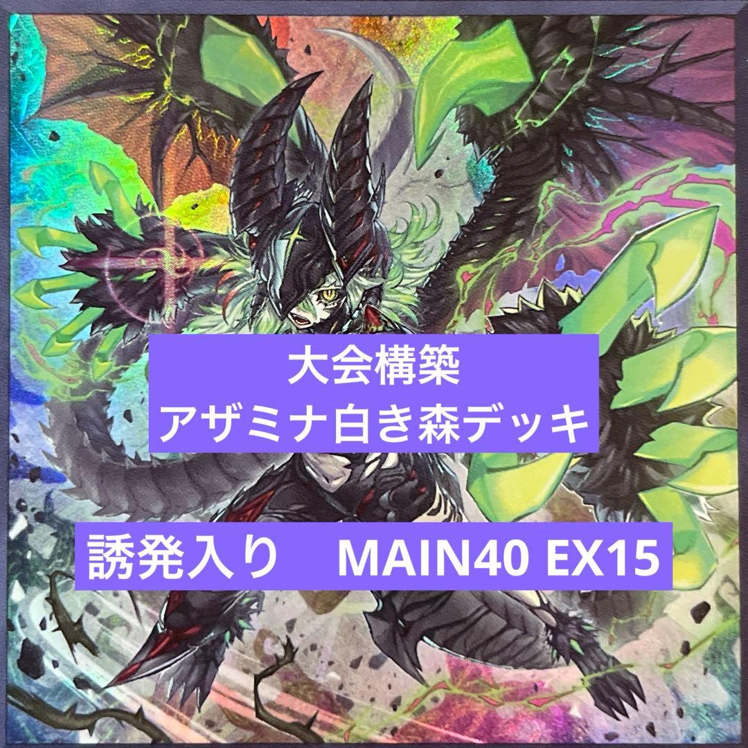 遊戯王 アザミナ白き森構築済みデッキ　誘発入り
