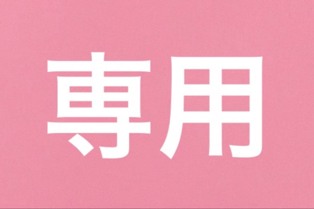 黒霧島さま専用ページ