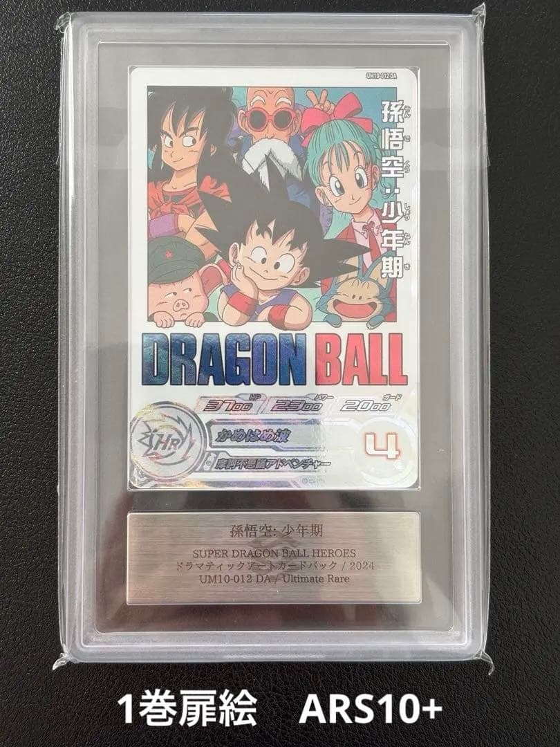 【世界に11枚ARS10+最高評価】孫悟空:少年期UM10-012 DA