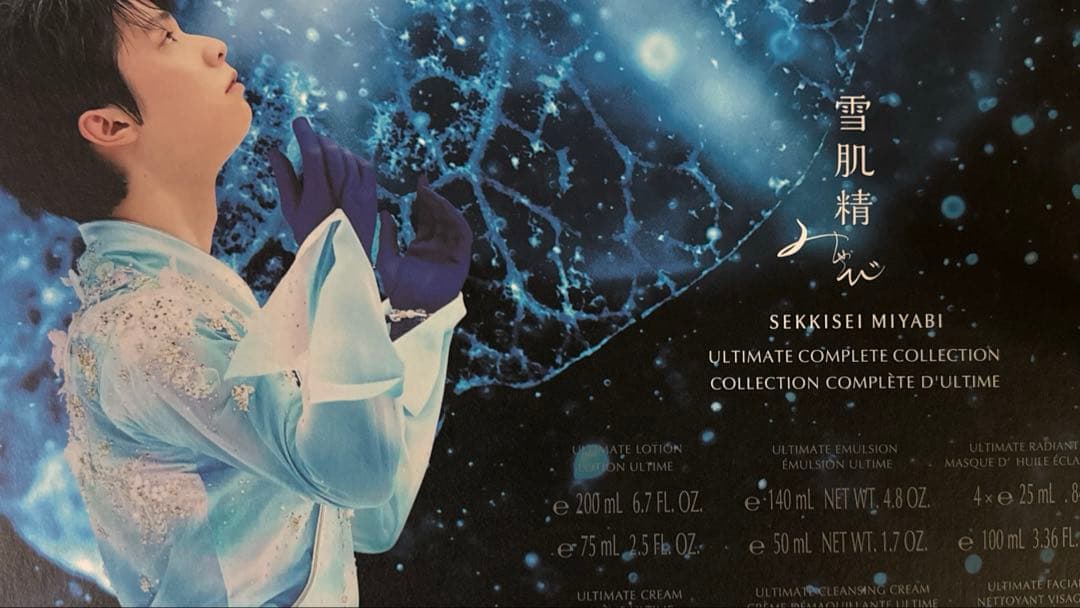 雪肌精　羽生結弦　みやびコンプりートセット