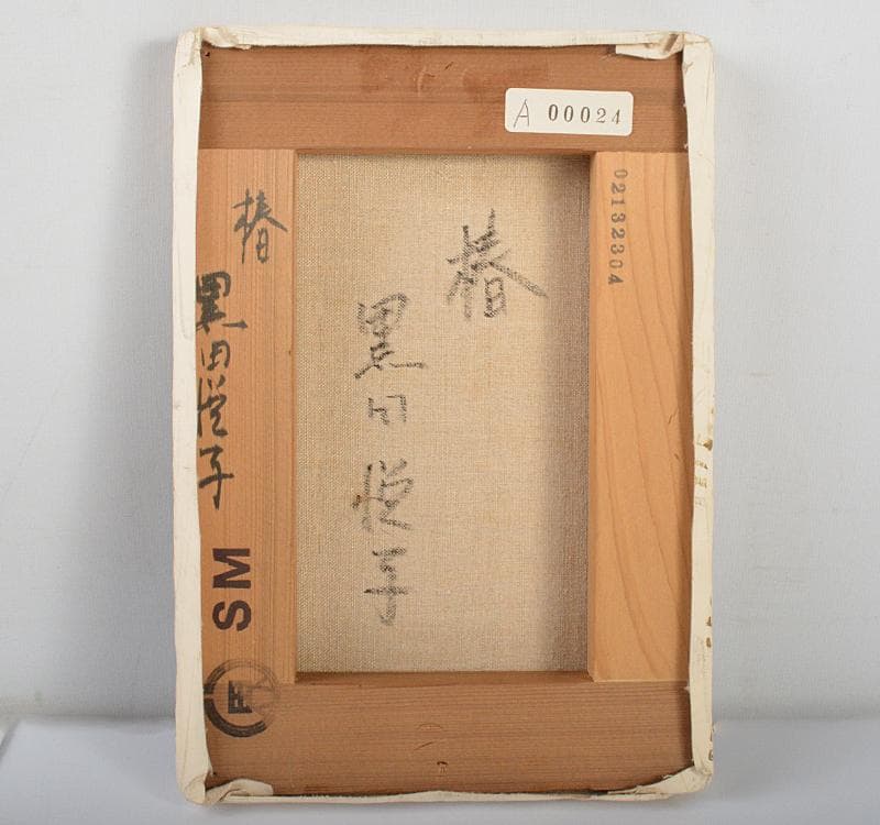 黒田悦子作　油彩SM号　『椿』　額装　箱付　V R4433C