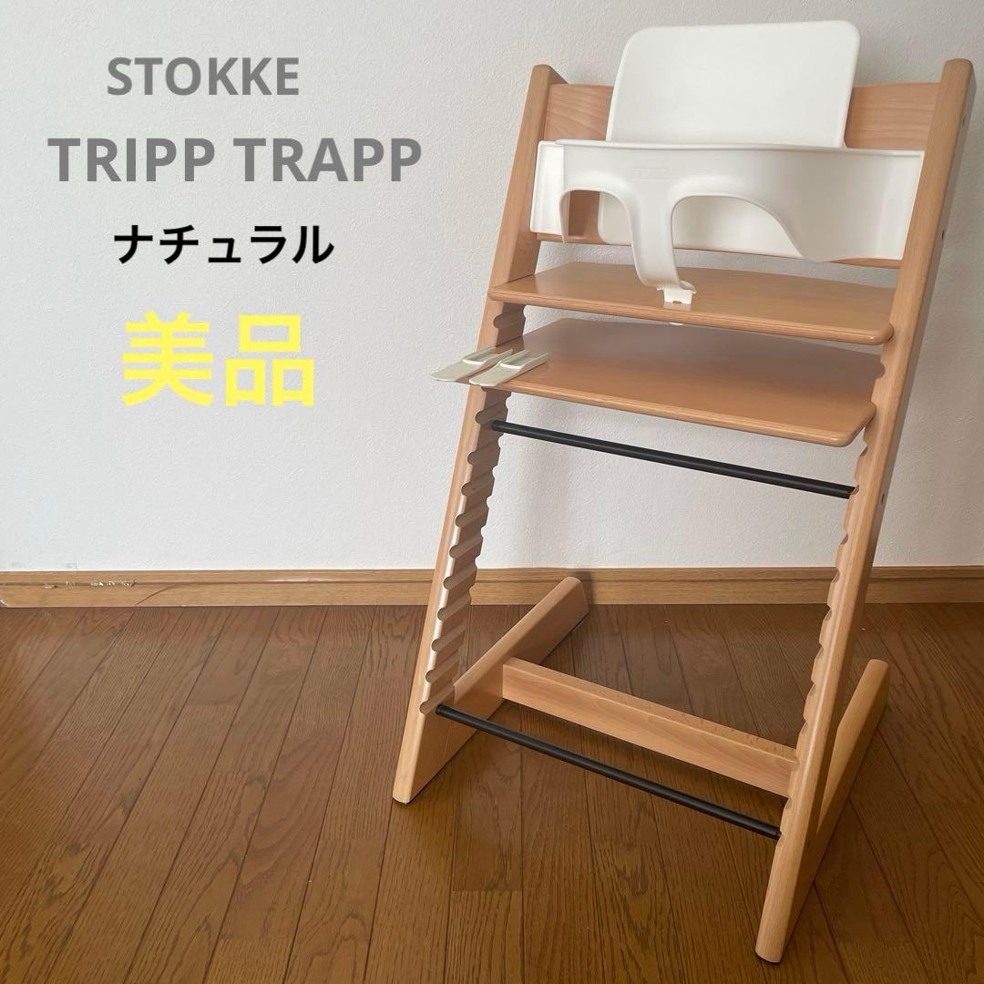 ＊美品＊ストッケ　トリップトラップ　ベビーチェア+ベビーセット　ナチュラル
