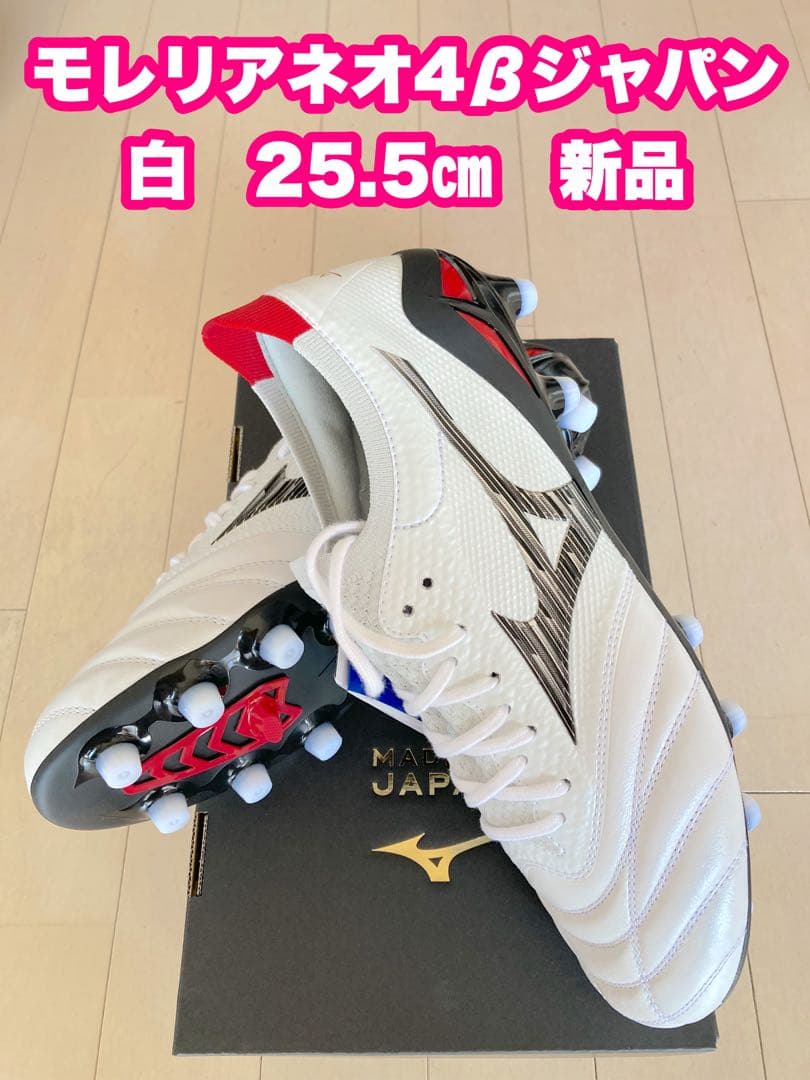 モレリアネオ4βジャパン　白　25.5㎝　新品。