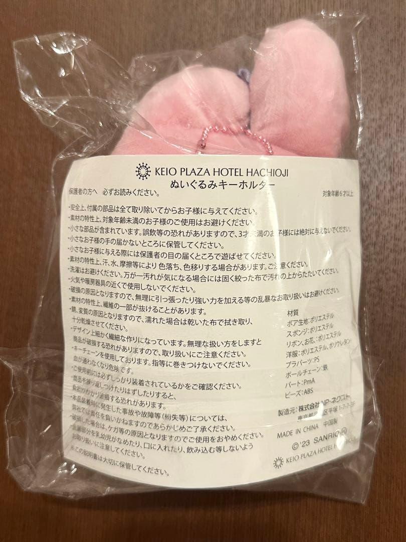 京王八王子プラザホテル限定 マイメロ クロミ ぬいぐるみキーホルダー