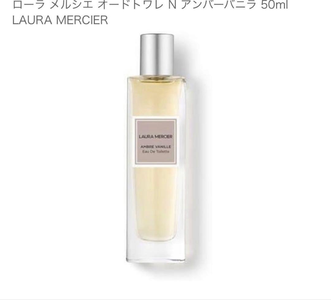 ローラ メルシエ オードトワレ N アンバーバニラ 50ml