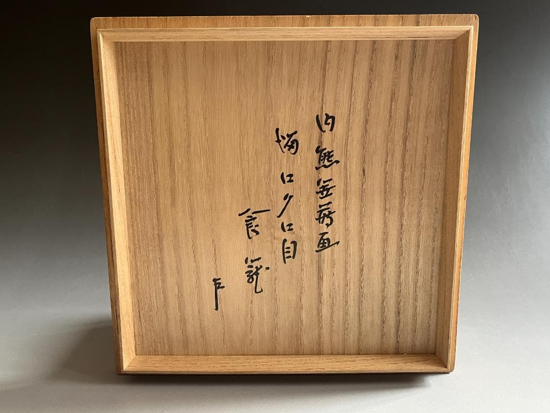川端近左　熊笹蒔絵　溜ロクロ目食籠　即中斎書付　茶道具　表千家