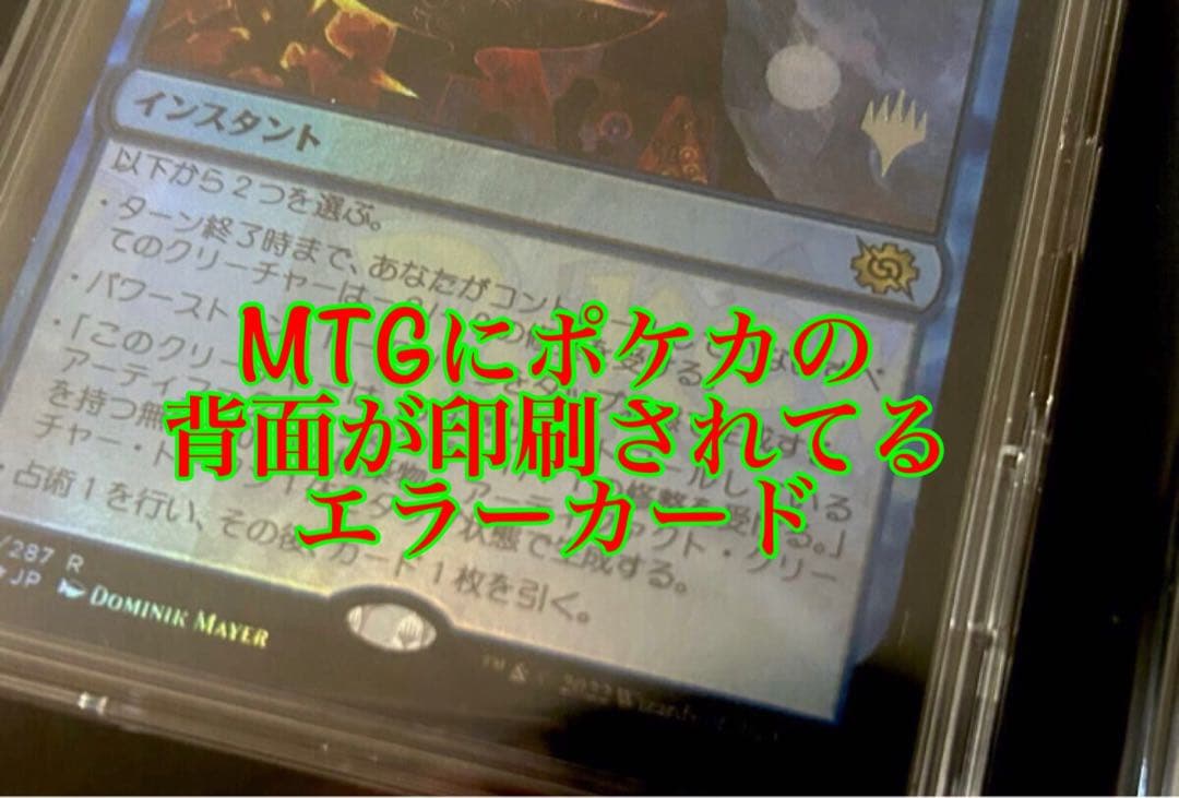 MTGのカードにポケモンカードの背面が印刷されたエラーカード