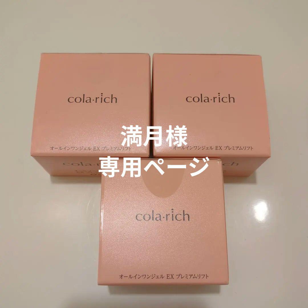 コラリッチcola:rich EX premium lift gel 55g×3