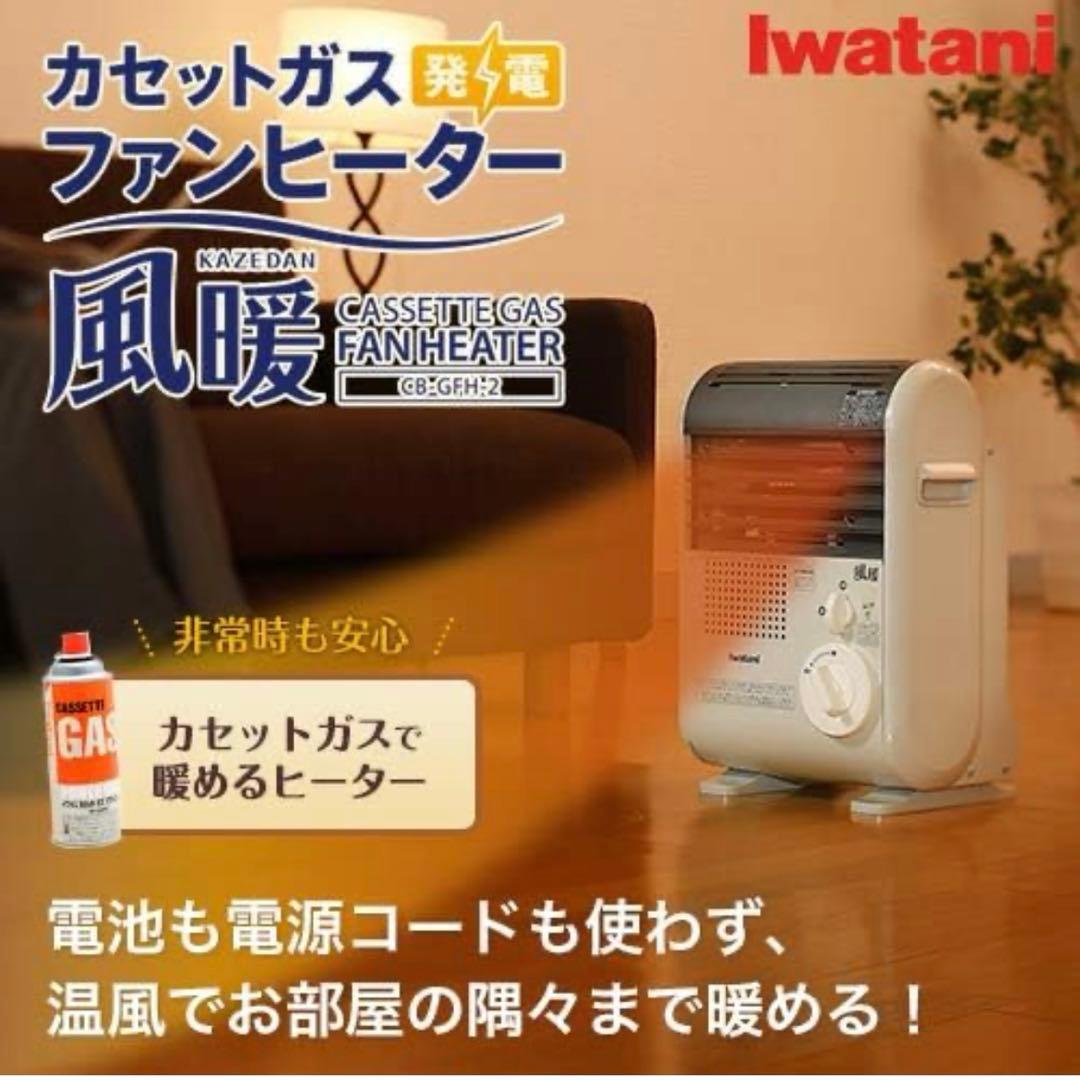 美品　Iwatani 風暖　カセットガスファンヒーター　CB-GFH-2