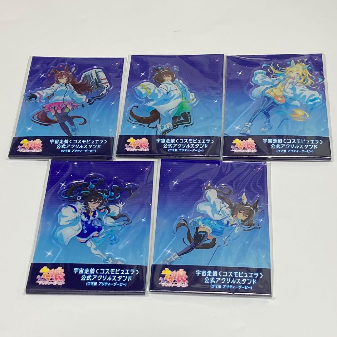 ウマ娘　宇宙走娘 コスモピュエラ アクリルスタンド　 5点　アドマイヤベガ 他